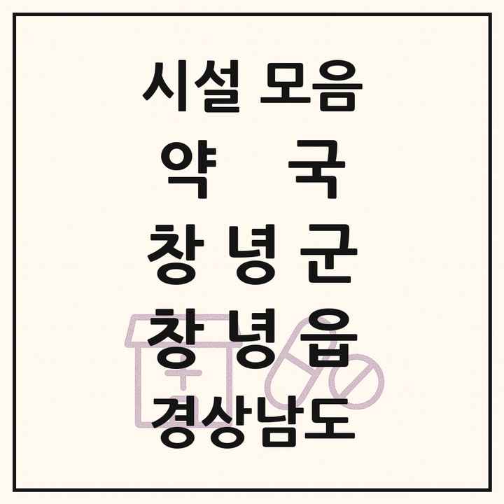 경상남도 창녕군 창녕읍 약국 목록